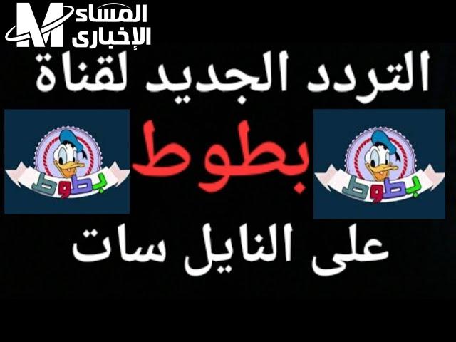 إضافة تردد قنوات بطوط كيدز الجديد 2023 للاستمتاع بأحدث الأفلام الكرتونية