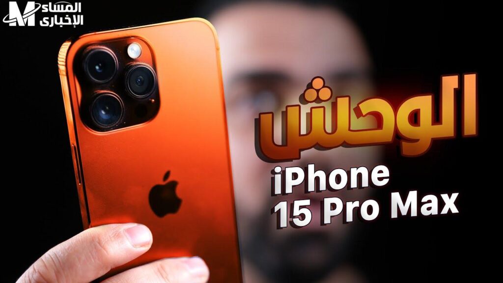 إعرف سعر ومواصفات آيفون 15 بروماكس الجديد iPhone promax