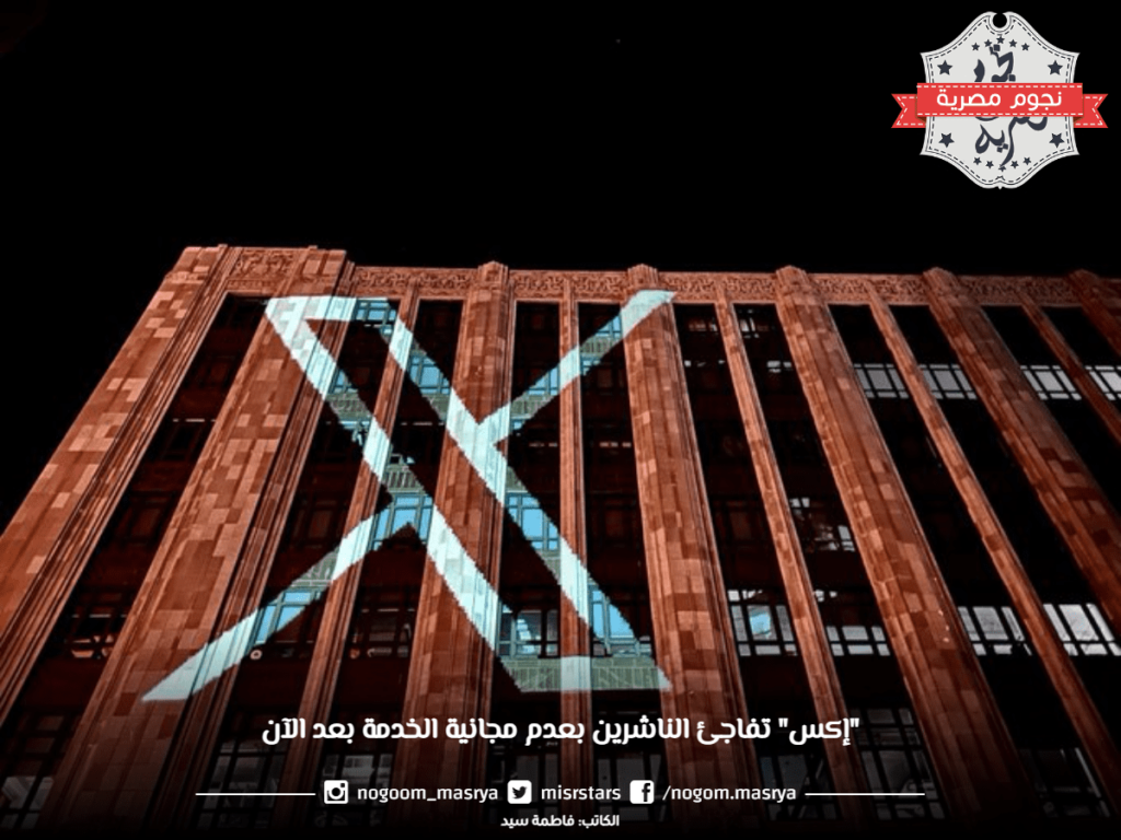 - صورة 1 - إكس تفاجئ الناشرين بعدم مجانية الخدمة بعد الآن