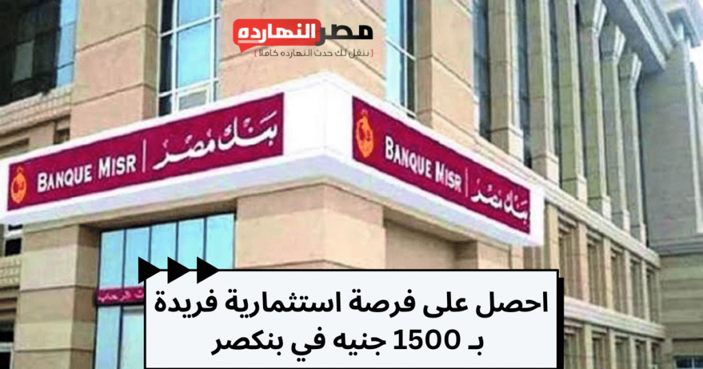 استثمر 1500 جنيه واحصل على نص مليون جنيه في بنك مصر