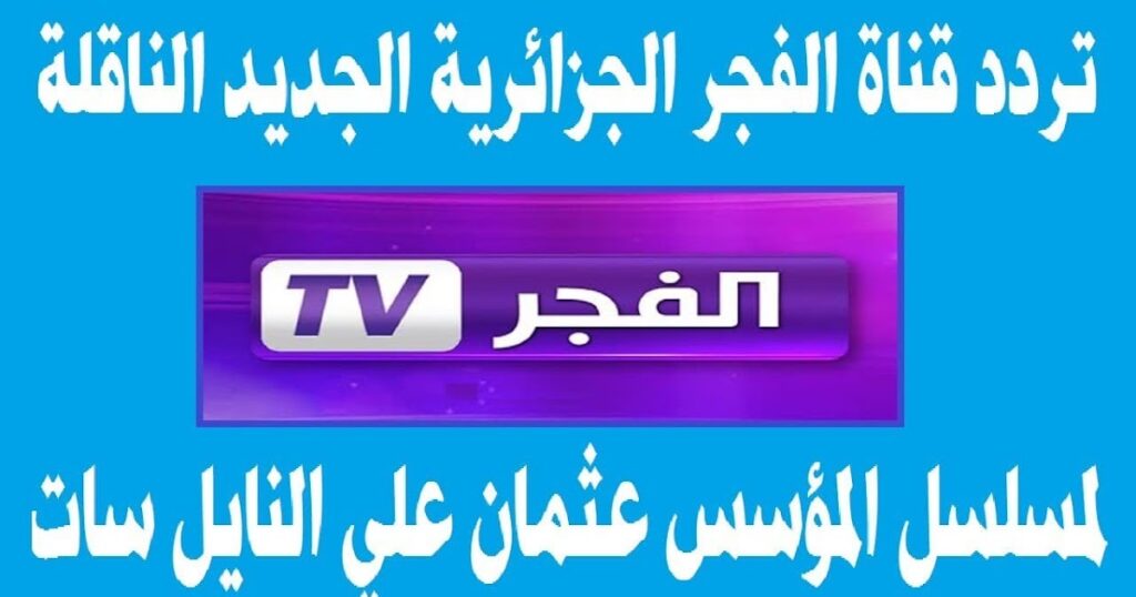 استعد لمشاهدة مسلسل قيامة عثمان الموسم الخامس على قناة الفجر الجزائرية 2023