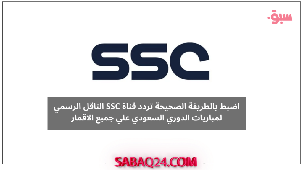 اضبط بالطريقة الصحيحة تردد قناة SSC جودة فائقة الوضوح الناقل الرسمي لمباريات الدوري السعودي علي جميع الاقمار