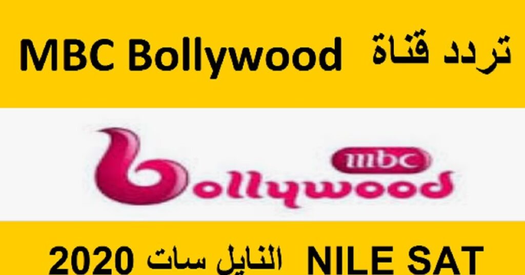 اضبط تردد قناة Mbc بوليوود الجديد 2023 واستمتع بأحدث المسلسلات الهندية والتركية