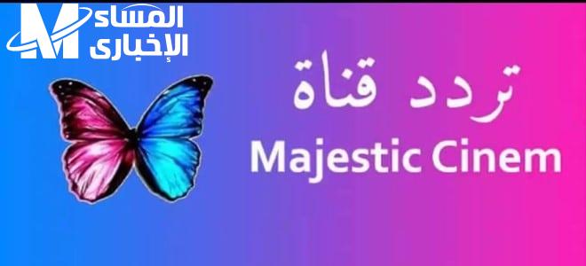 اضبط حالاً تردد قناة ماجستيك سينما 2023 Majestic Cinema الجديد على النايل سات