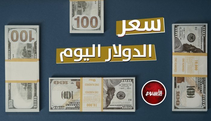 الأخضر الآن.. سعر الدولار في مصر اليوم الثلاثاء 15 أغسطس