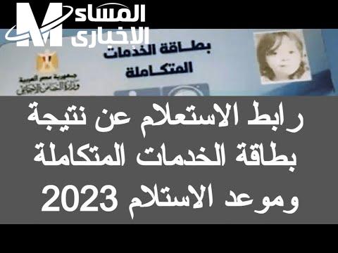 الاستعلام عن كارت الخدمات المتكاملة بالرقم القومي