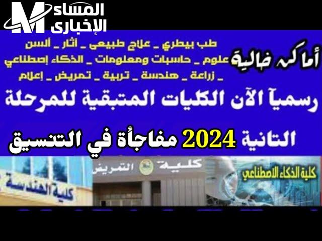 الاماكن الخالية في تنسيق المرحلة الثانية للثانوية العامة