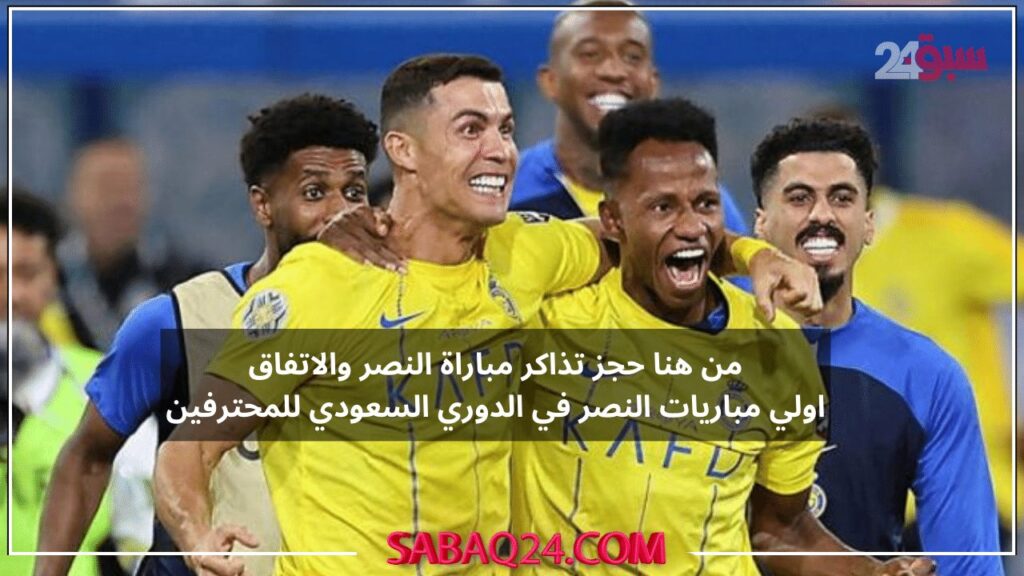 الان من هنا حجز تذاكر مباراة النصر والاتفاق اولي مباريات النصر في الدوري السعودي للمحترفين بكل سهولة لا تفوتك التذاكر