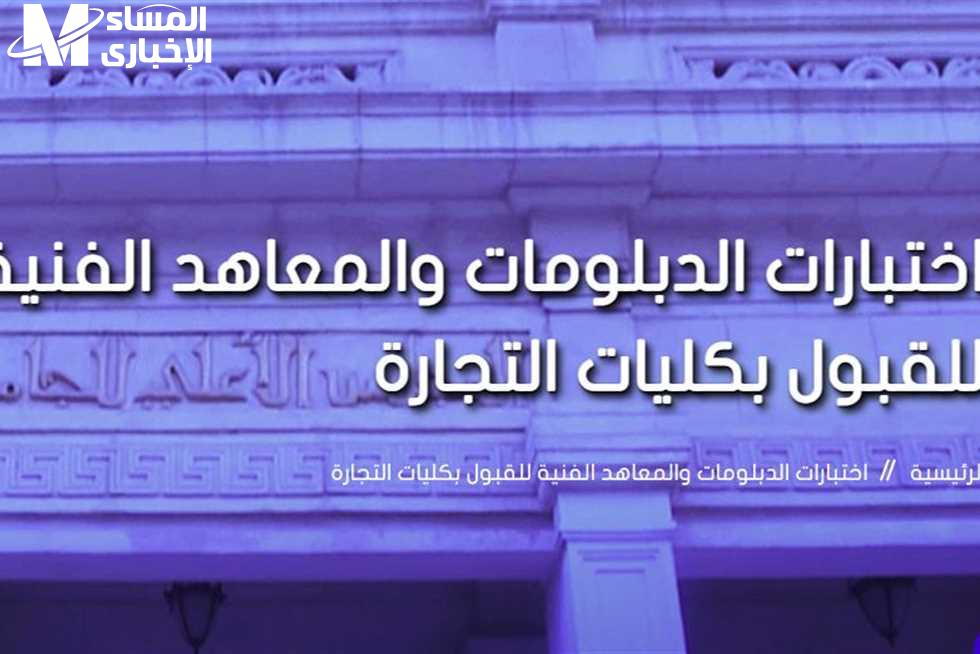 التقديم على معادلة الدبلومات الفنية لكليات التجارة والهندسة 2023 - 2024