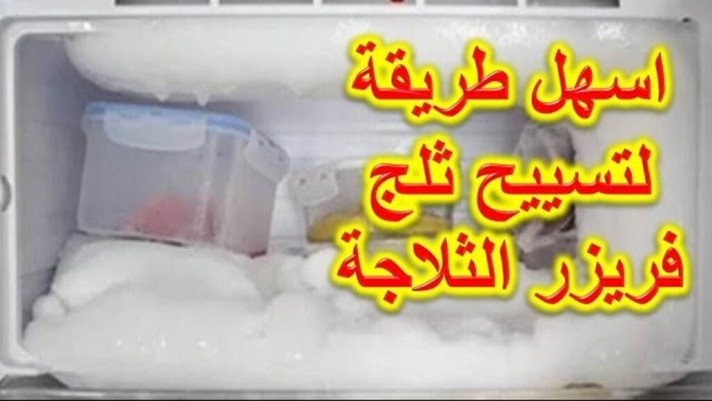 الجن الازرق ميعرفهاش.. فكرة عبقرية للتخلص من الثلج المتراكم فى الفريزر بكل سهولة فى ثوانى بطريقة مجربة هتبهرك
