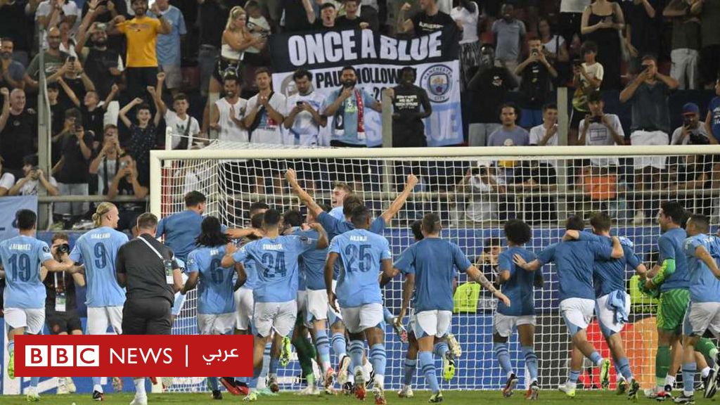 السوبر الأوروبي: مانشستر سيتي يتوج باللقب لأول مرة في تاريخه على حساب إشبيلية