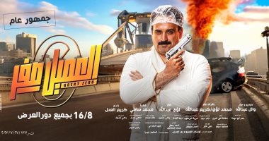 "العميل صفر" يحقق 802 ألف جنيه فى شباك التذاكر خلال أول ليلة عرض