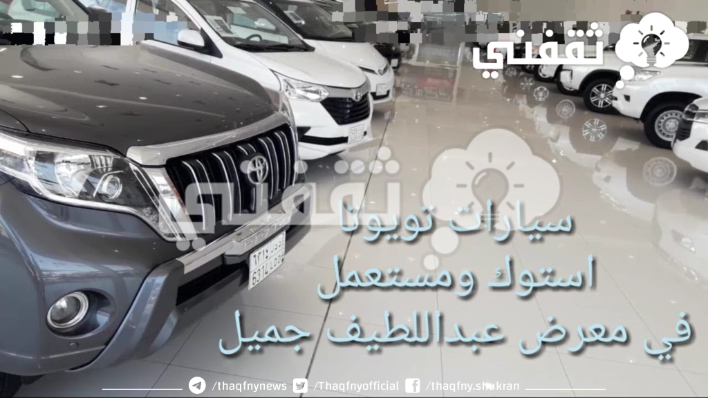 بالتقسيط..سيارات تويوتا مستعملة للبيع بالتقسيط في معارض عبداللطيف جميل بالسعودية