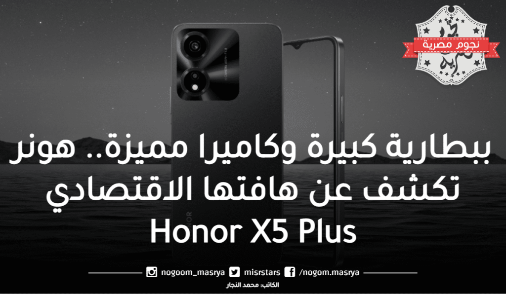 - صورة 1 - ببطارية كبيرة وكاميرا مميزة.. هونر تكشف عن هاتفها الاقتصادي Honor X5 Plus