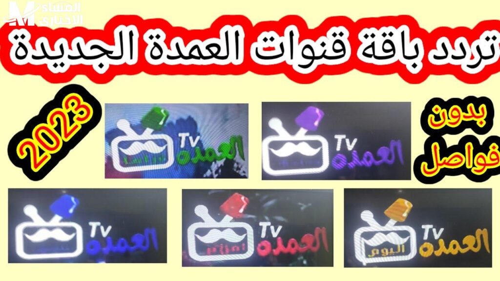 بجودة قوية .. تردد قنوات العمدة الجديد على النايل سات