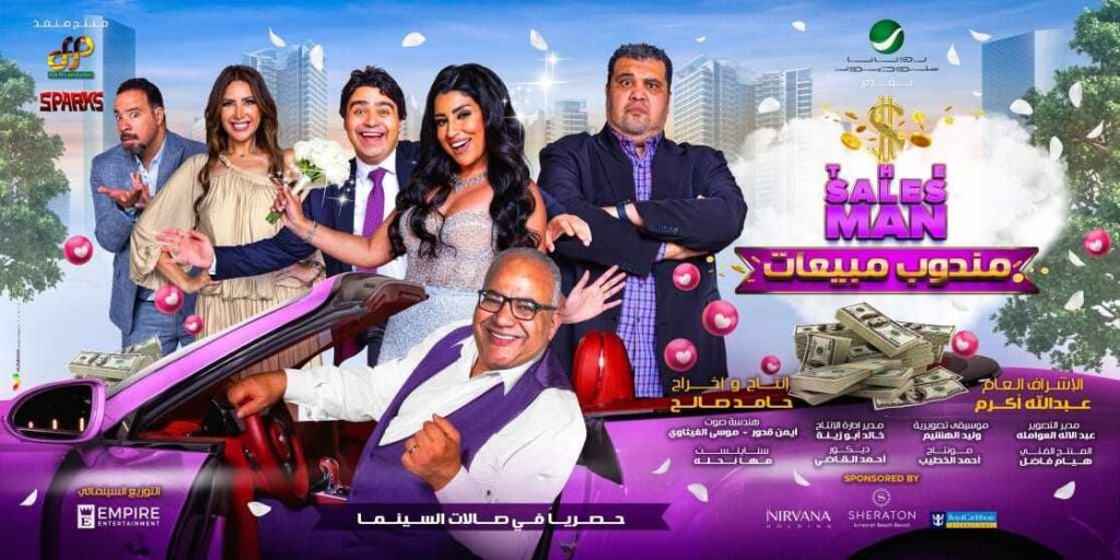 بداية عرضه 30 أغسطس.. إطلاق الإعلان التشويقي النهائي لفيلم مندوب مبيعات