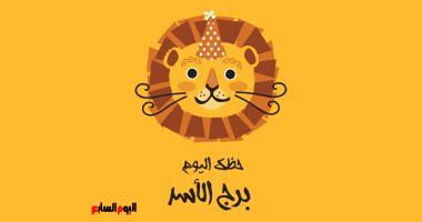 برج الأسد.. حظك اليوم الأربعاء 16 أغسطس..مكاسب مالية