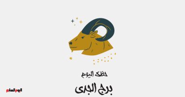 برج الجدى.. حظك اليوم الأحد 13 أغسطس: احترس من التسرع