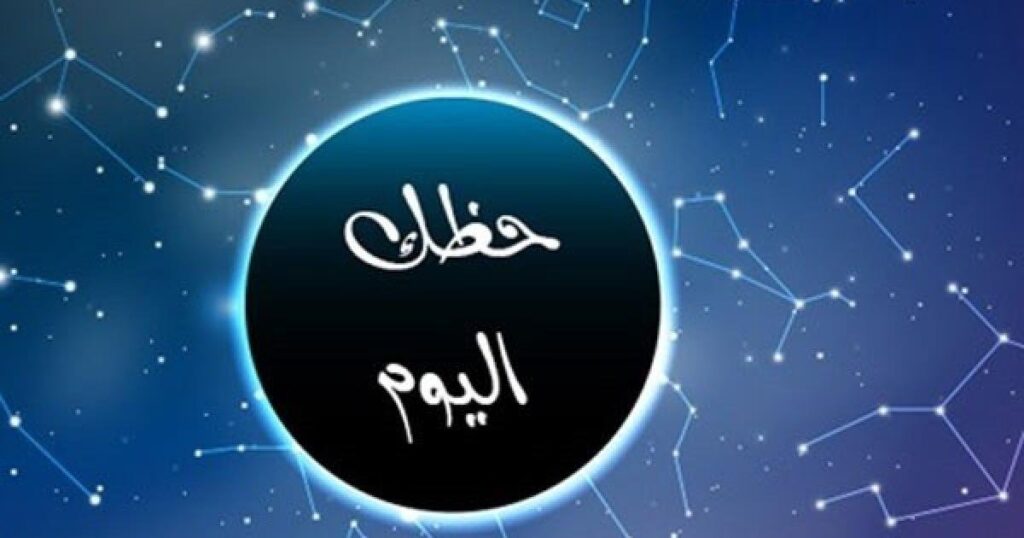 برج الدلو: فكّر في مستقبلك بجدية.. توقعات الأبراج وحظك اليوم الخميس 17 أغسطس 2023