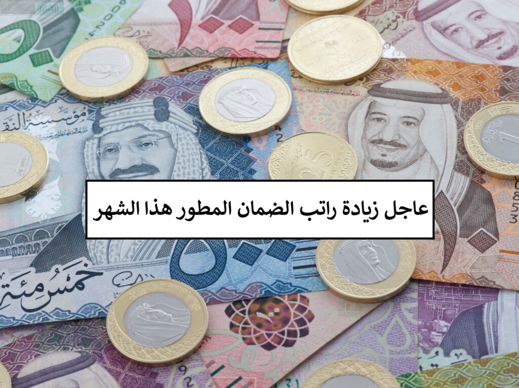 بشرى سارة نزول زيادة في راتب الضمان المطور نهاية الشهر الجاري لهذا السبب وبهذه القيمة