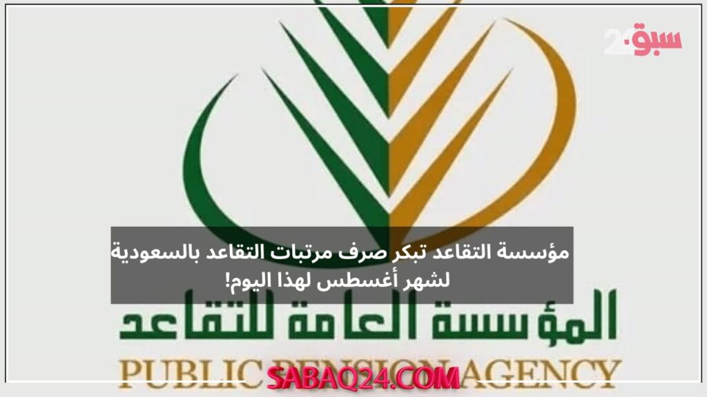 بشكل رسمي مؤسسة التقاعد تبكر صرف مرتبات التقاعد بالسعودية لشهر أغسطس لهذا اليوم! لا يفوتك الراتب ينزل باكر