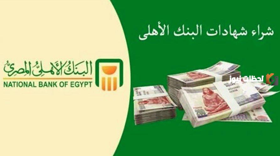 بعائد يصل 19.5% و25 شهادات البنوك الاهلي المصري وبنك مصر الجديدة 2023