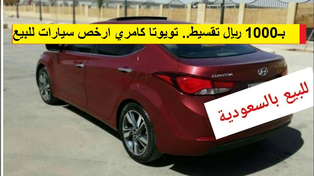 بـ1000 ريال تقسيط.. تويوتا كامري ارخص سيارات مستعملة للبيع بحالات ممتازة في السعودية