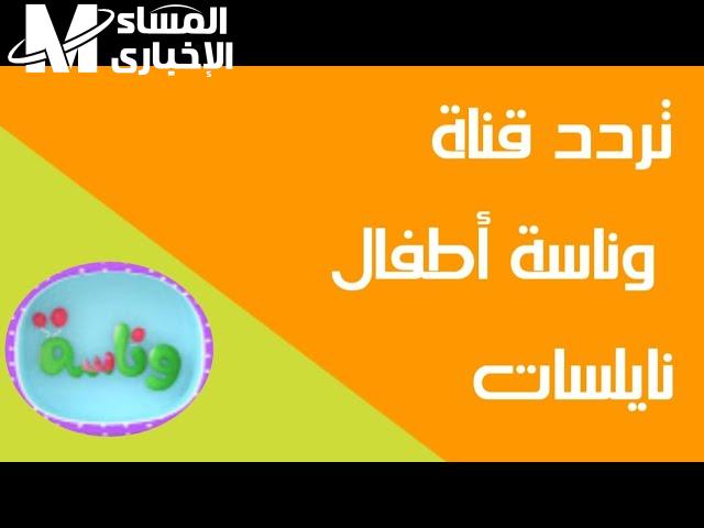 تثبيت أحدث تردد قناة وناسة للأطفال على النايل سات 2023