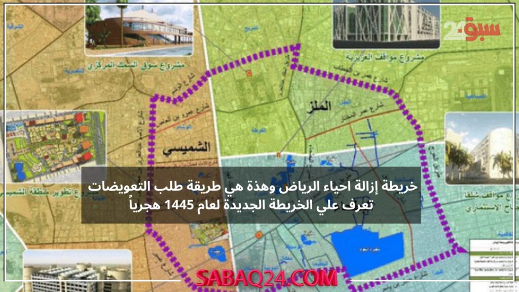 تحديث خريطة إزالة احياء الرياض وهذة هي طريقة طلب التعويضات تعرف علي الخريطة الجديدة لعام 1445 هجرياً قد تكون معرض للإزالة وانت لا تدري