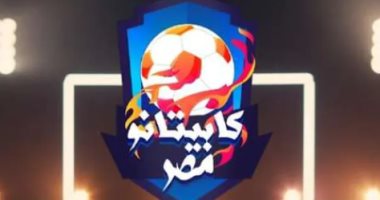 تحديد مواعيد اختبارات كابيتانو مصر فى القاهرة.. نظرا للإقبال الكبير