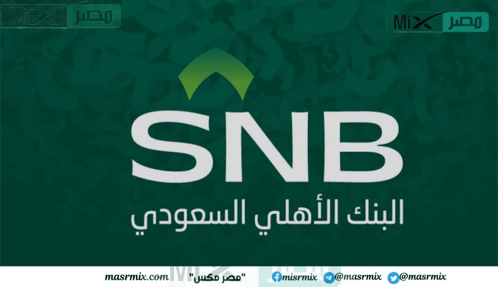 تدريب 12 شهر ينتهي بالتوظيف عاجل البنك الأهلي السعودي يعلن استقبال طلبات الخريجين للجنسين (رواد الأهلي) الشروط ورابط التقديم
