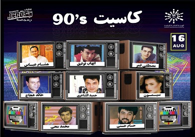 تركي آل الشيخ يعلن عن موعد طرح تذاكر حفل كاسيت 90s بجدة