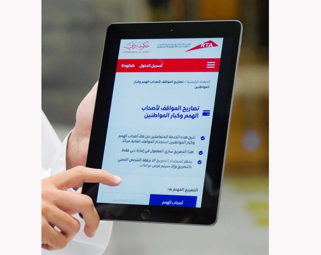 تصاريح مواقف رقمية مجانية في دبي لكبار المواطنين وأصحاب الهمم