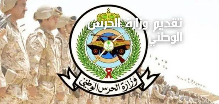 تعرف على شروط وظائف الحرس الوطني في المملكة العربية 1445