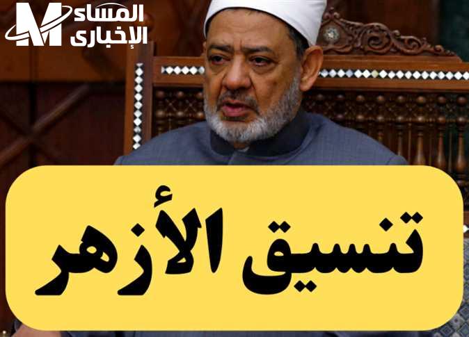 تعرف على موقع تنسيق الازهر الشريف للمرحله الادبى والعلمى