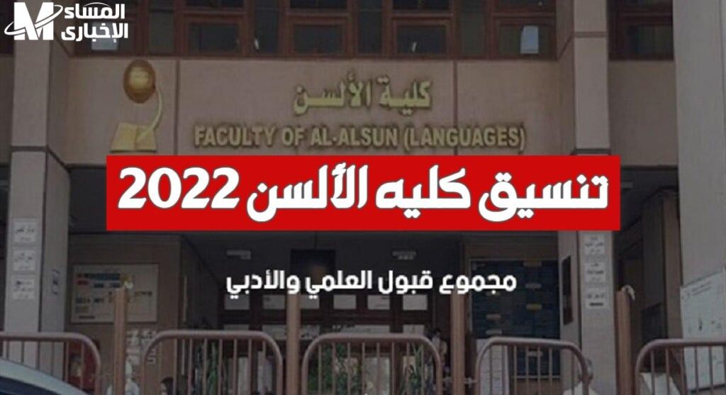 تعرف علي درجات القبول في تنسيق كلية الألسن