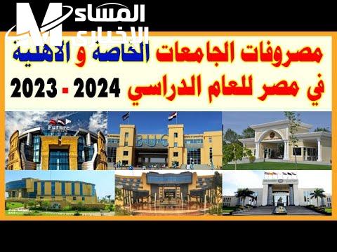 تعرف علي مصاريف الجامعات الاهلية والخاصة 2023 – 2024
