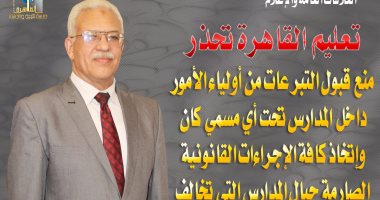 تعليم القاهرة تحذر من قبول تبرعات بالمدارس: تحويل القائمين على المدرسة للتحقيق
