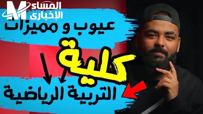 تنسيق كلية التربية الرياضية وشروطها