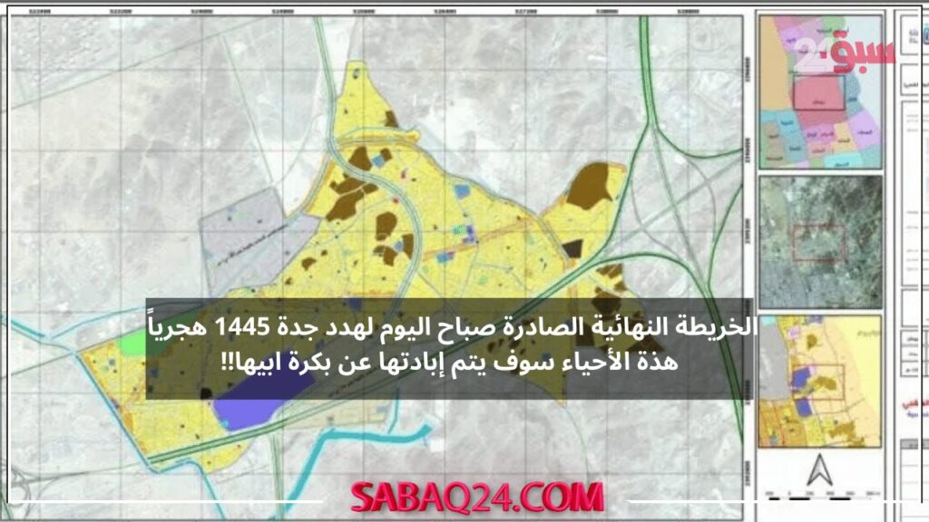 جديد تعرف علي الخريطة النهائية الصادرة صباح اليوم لهدد جدة 1445 هجرياً هذة الأحياء سوف يتم إبادتها عن بكرة ابيها!!
