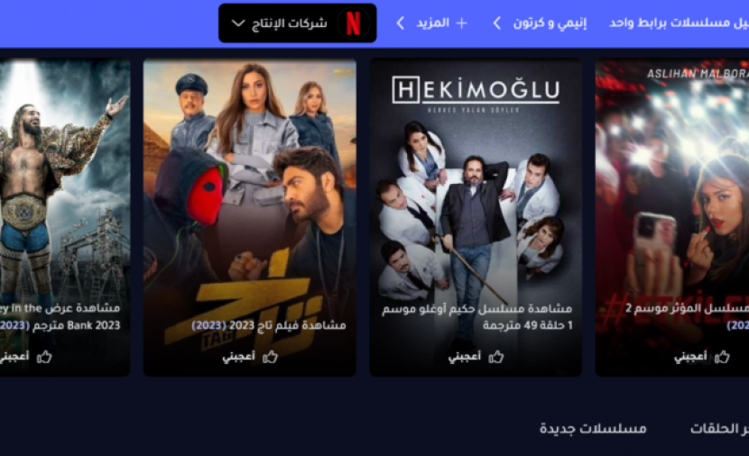 جديد موقع ماي سيما MY CIMA 2023 وي سيما WECIMA للاستمتاع ومشاهدة احدث الأفلام والمسلسلات التركية والاجنبية بجودة عالية