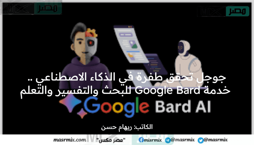 جوجل تحقق طفرة في الذكاء الاصطناعي .. خدمة Google Bard للبحث والتفسير والتعلم