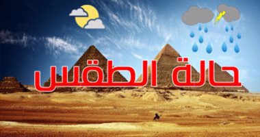 حالة الطقس اليوم الخميس 17/8/2023 فى مصر