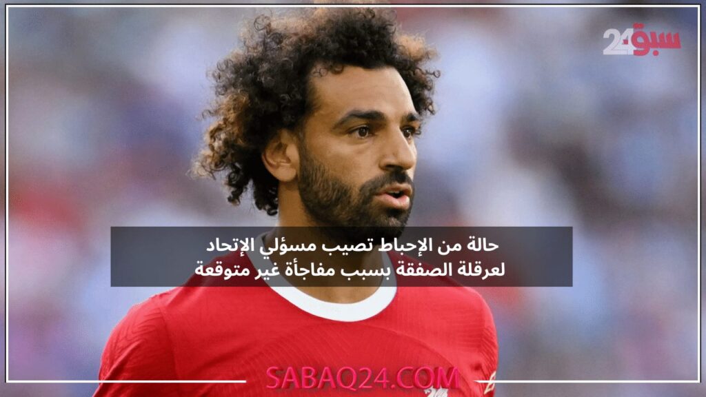 حالة من الإحباط تصيب مسؤلي الإتحاد بسبب عرقلة صفقة صلاح بسبب مفاجأة غير متوقعة