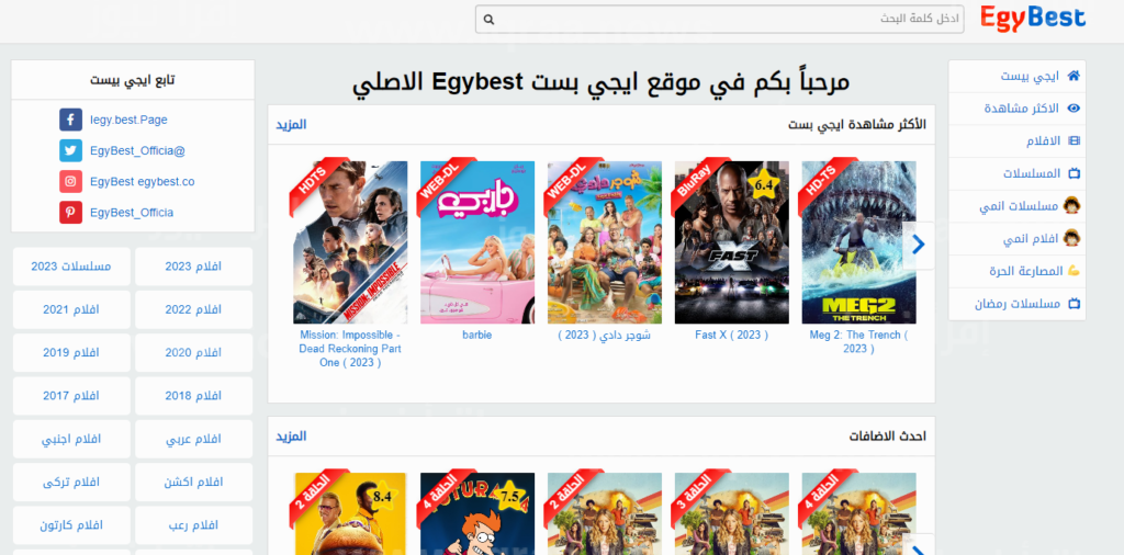 رابط موقع ايجي بست بديل ماي سيما EgyBest 2023 لدخول المنصة عبر الاندرويد والايفون وPC