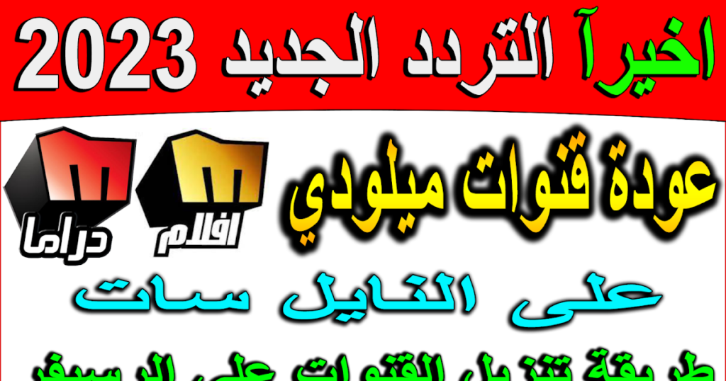 رجعت تاني.... كتشف تردد قناة ميلودي أفلام الجديد لمتابعة أحدث الأفلام العربية والأجنبية 2024