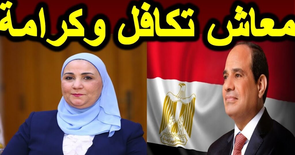 زيادة جديدة نسبة 25% في معاشات تكافل وكرامة تبدأ اليوم