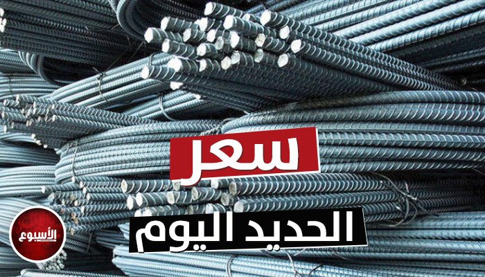 سعر الحديد اليوم.. 4 شركات ترفع الأطوال واللفائف