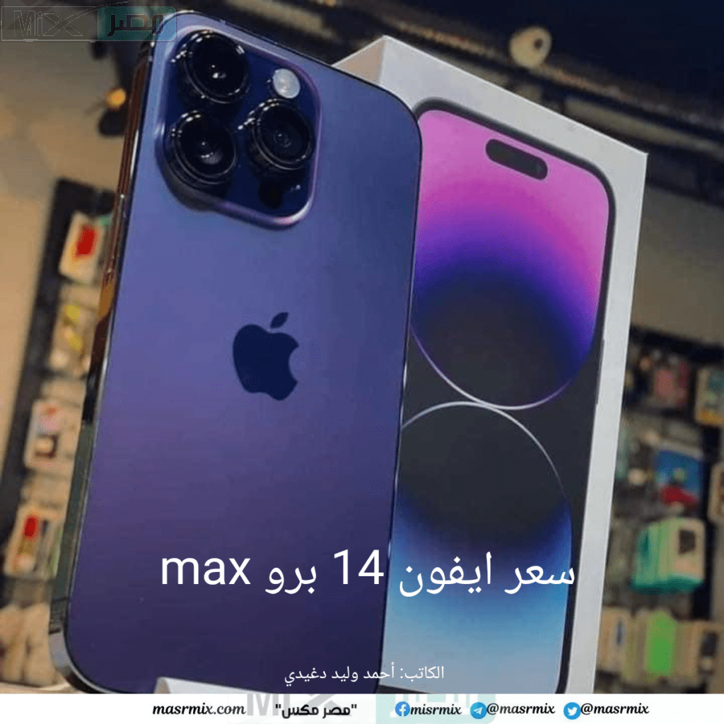 سعر ايفون 14 برو max في السعودية