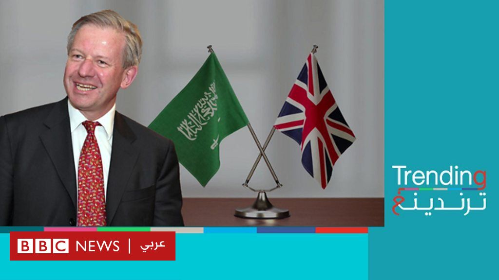 سفير بريطانيا السابق في السعودية: العقل العربي فارغ
